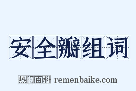 安全瓣组词是什么意思的图片
